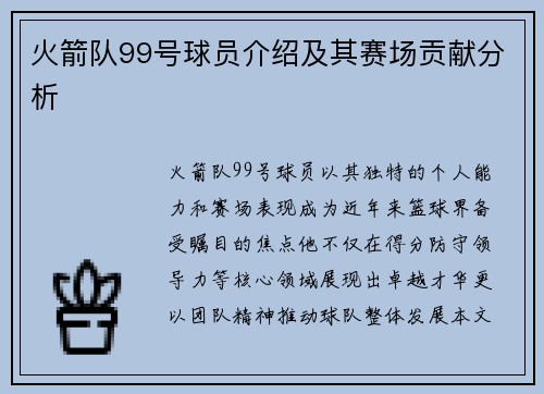 火箭队99号球员介绍及其赛场贡献分析