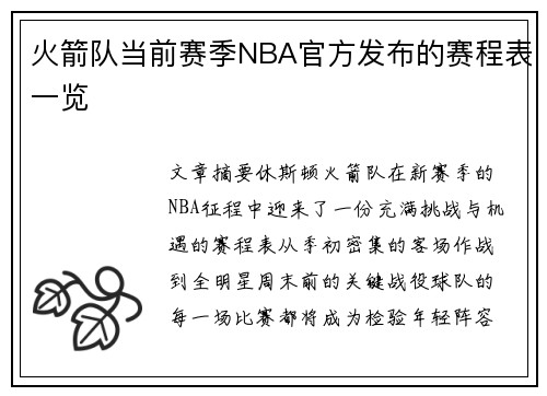 火箭队当前赛季NBA官方发布的赛程表一览