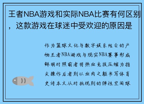 王者NBA游戏和实际NBA比赛有何区别，这款游戏在球迷中受欢迎的原因是什么