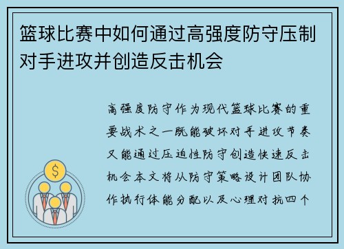 篮球比赛中如何通过高强度防守压制对手进攻并创造反击机会
