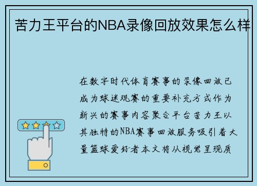 苦力王平台的NBA录像回放效果怎么样