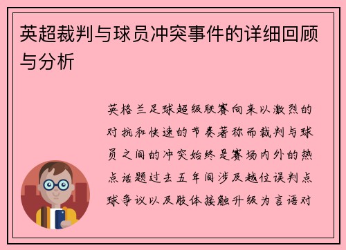 英超裁判与球员冲突事件的详细回顾与分析