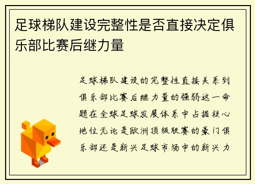 足球梯队建设完整性是否直接决定俱乐部比赛后继力量