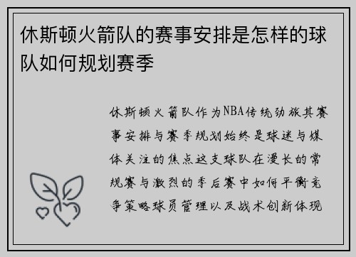 休斯顿火箭队的赛事安排是怎样的球队如何规划赛季