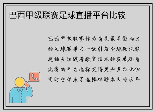 巴西甲级联赛足球直播平台比较