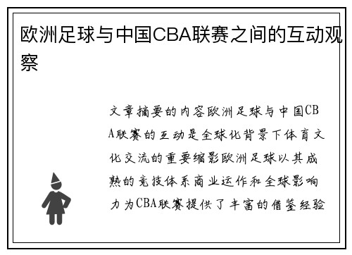 欧洲足球与中国CBA联赛之间的互动观察
