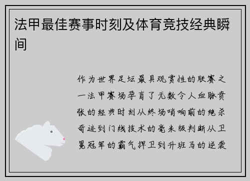 法甲最佳赛事时刻及体育竞技经典瞬间
