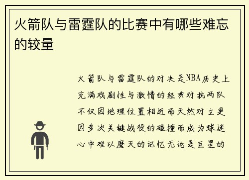 火箭队与雷霆队的比赛中有哪些难忘的较量